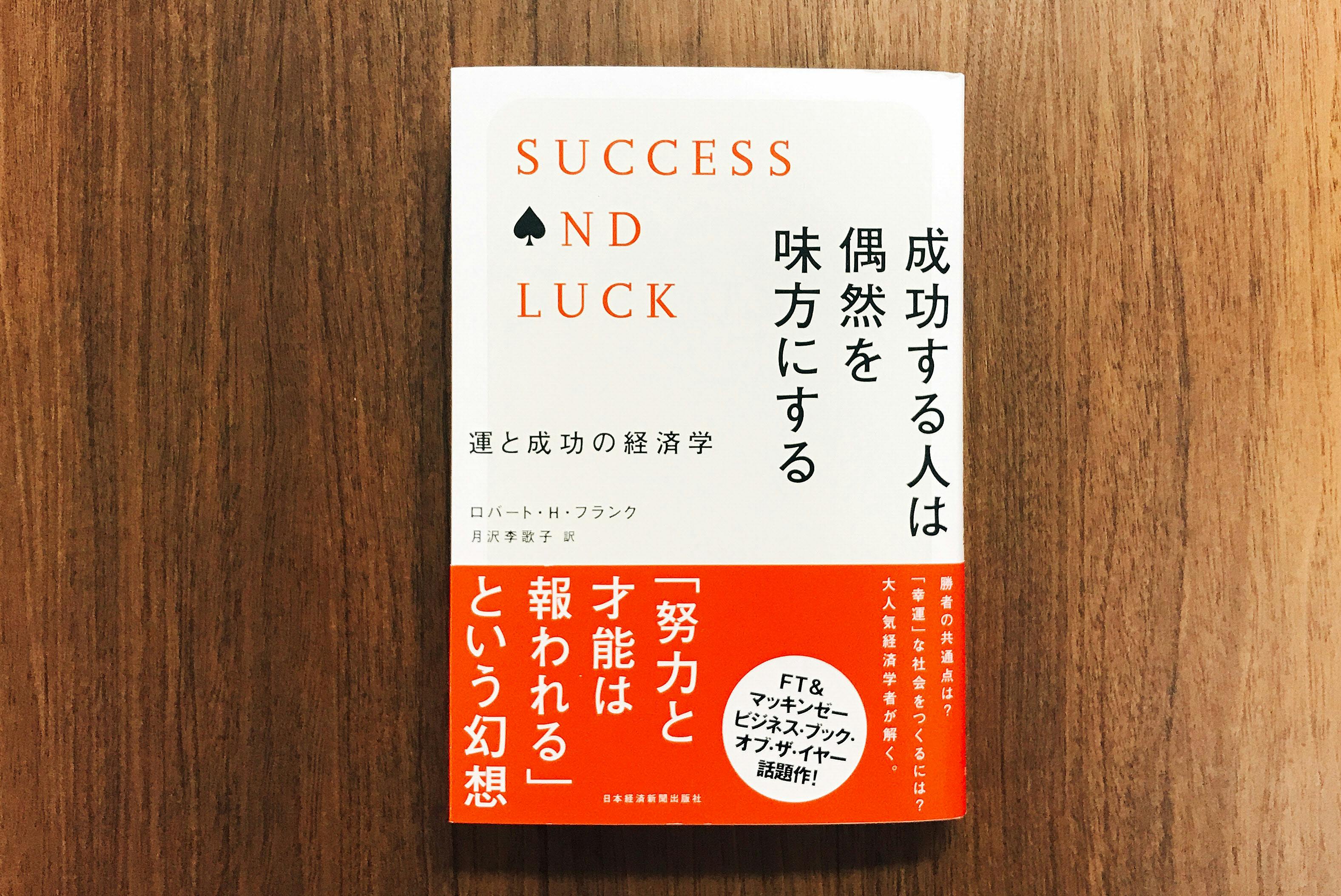 努力だけでは成功できない 運と偶然の力を考える Nikkei Style 努力だけでは成功できない 運と偶然の力を考える Nikkei Style
