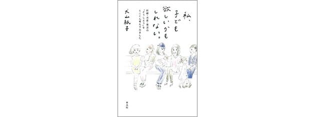 子どもが欲しいか分からない 3年悩んで出した結論 Woman Smart Nikkei Style