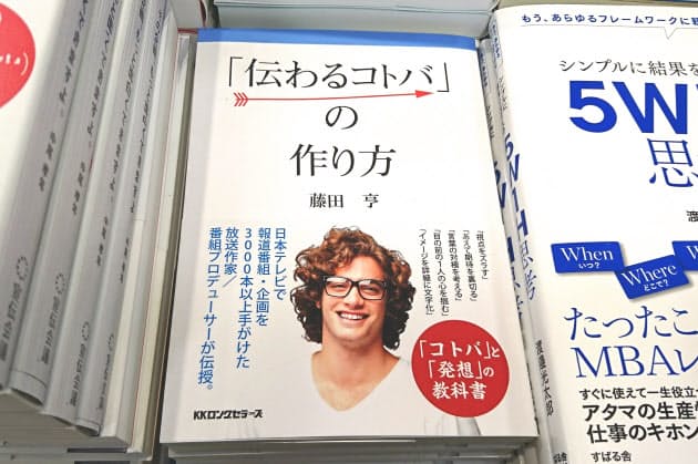 ヒット続く 伝え方 本 新顔の筆者はテレビマン Nikkei Style