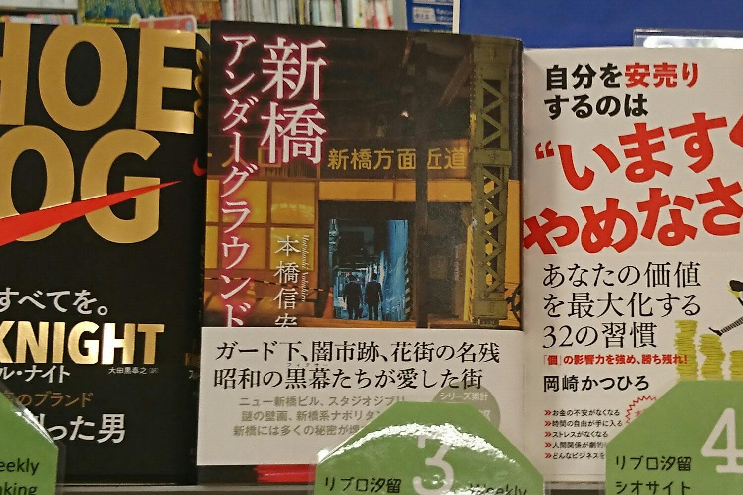 異色の新橋ルポ本 隣町 汐留のビジネスマンに受ける Nikkei Style 異色の新橋ルポ本 隣町 汐留のビジネスマンに受ける Nikkei Style