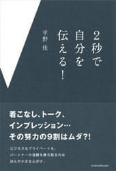 「2秒で自分を伝える!」(日本経済出版社)はコミュニケーションの重要さを具体的に説く