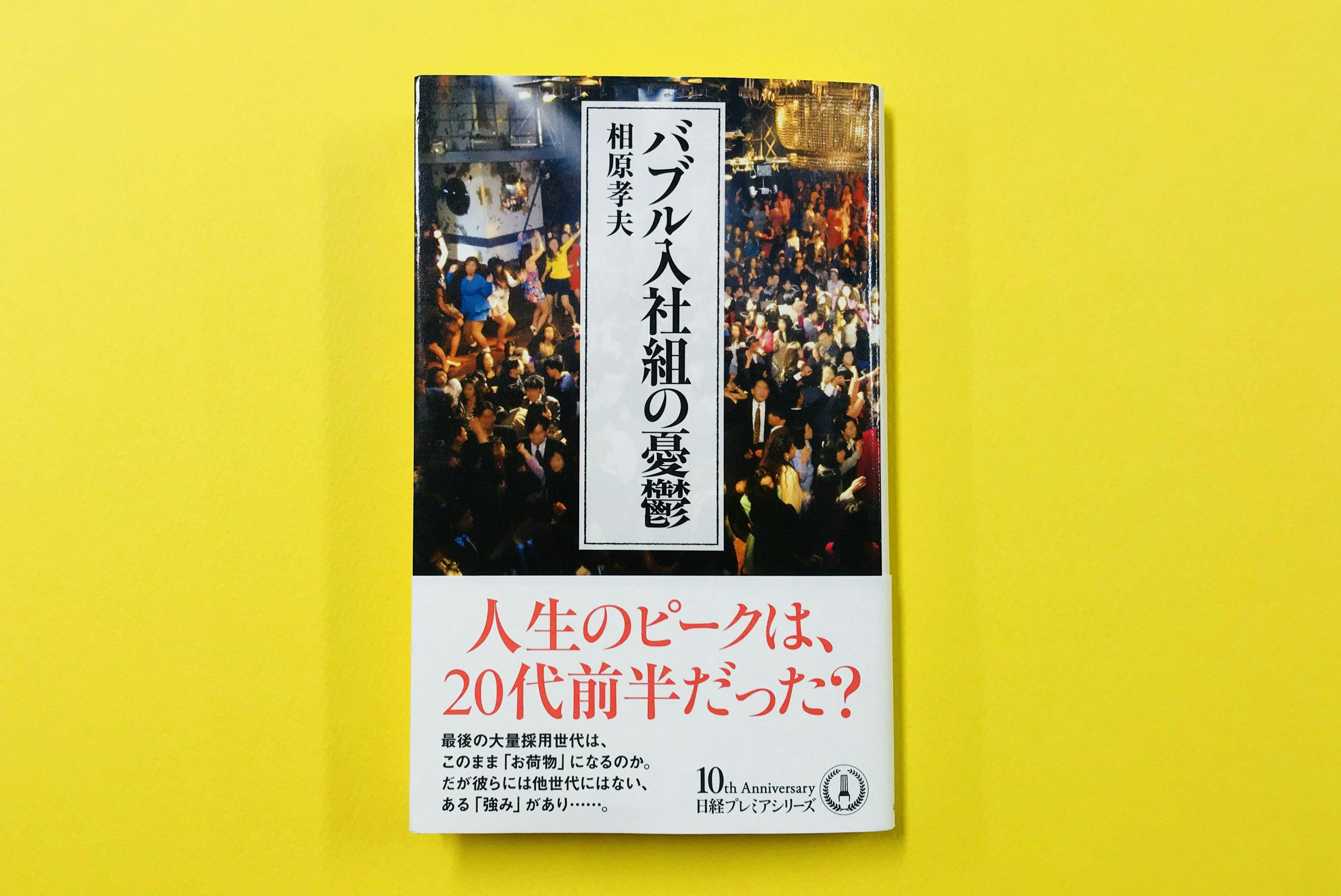 大勢いるから迷惑 バブル世代 のトリセツ Nikkei Style