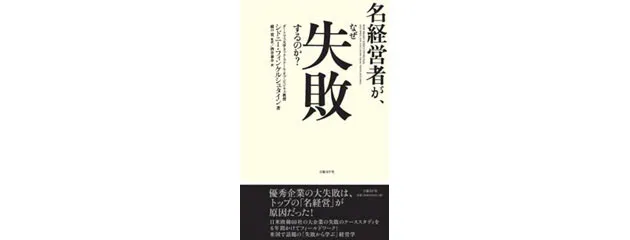 戦略の失敗学 経営判断に潜む 落とし穴 をどう避けるか 森谷 正規 本 通販 Amazon