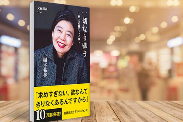 がんの痛みも 面白がる 素で生きた樹木希林の言葉 ブック Nikkei Style