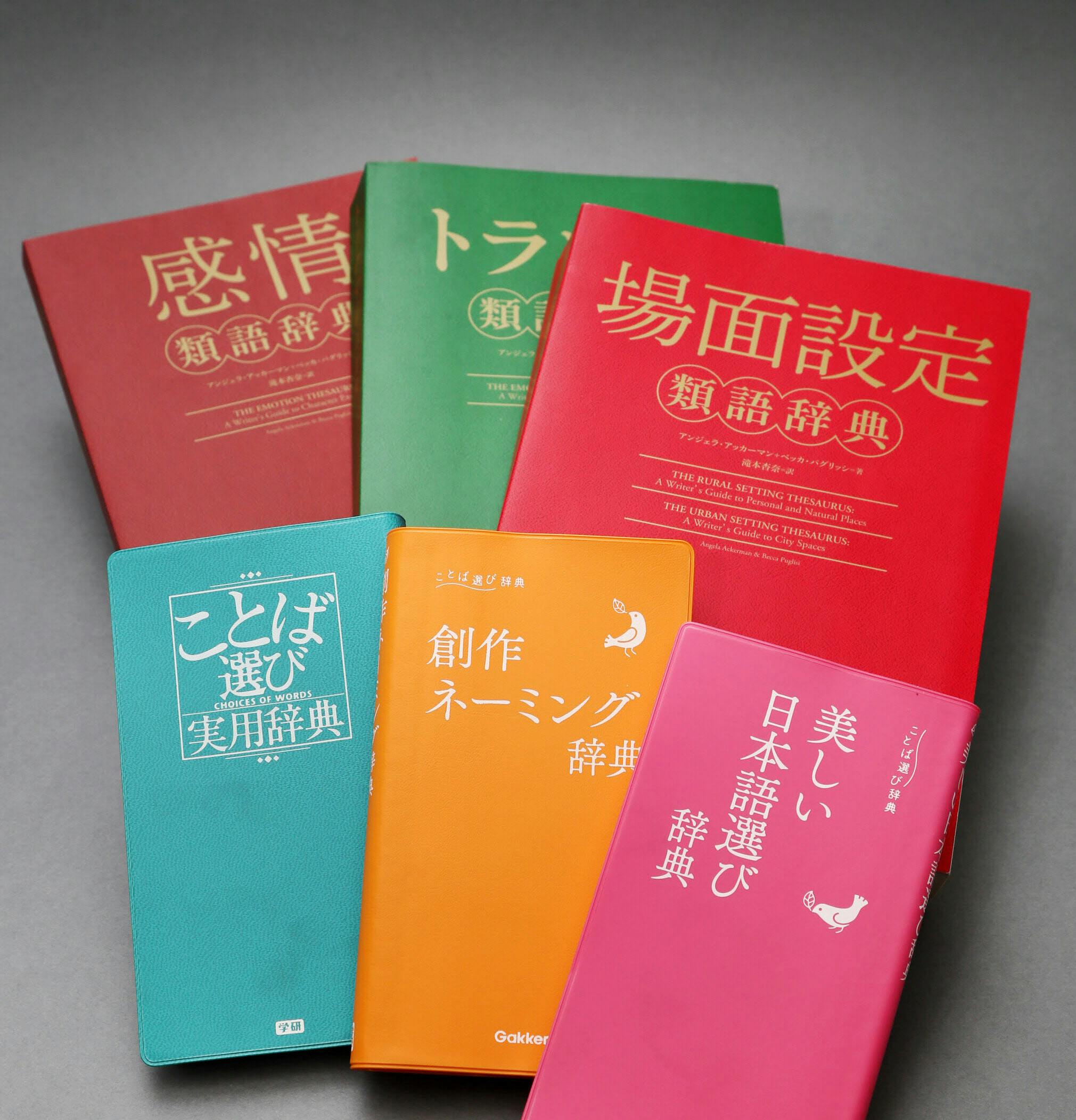 平凡な表現を刺さる言葉に変換 創作はかどる類語辞典 エンタメ Nikkei Style