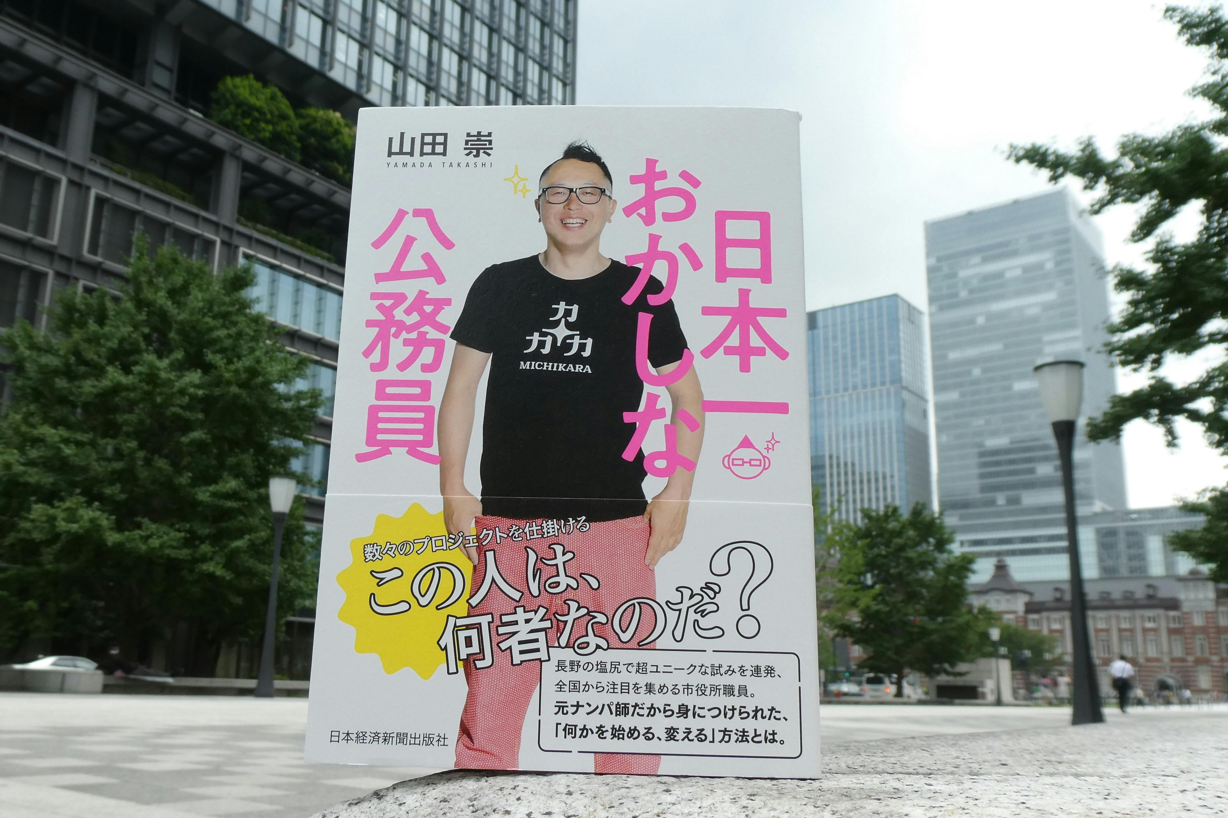イノベーションを生む公務員 試行の積み重ねは日本一 ブック Nikkei Style