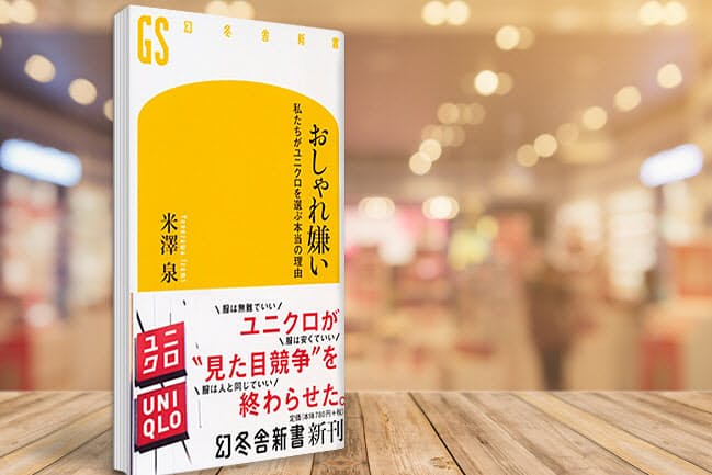 ユニクロが売れる理由 おしゃれ嫌い がトレンドに ブック Nikkei Style