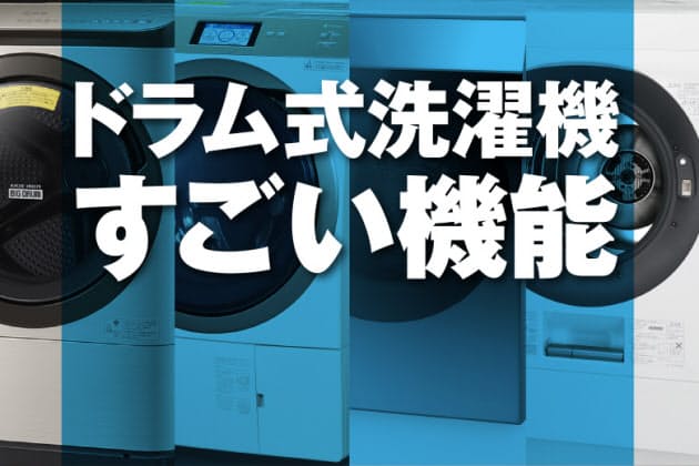 シワを抑える 黄ばみ取る ドラム式洗濯機の最新機能 Nikkei Style