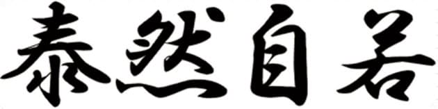 年はいい年に 四字熟語で誓う新年の抱負 Nikkei Style 年はいい年に 四字熟語で誓う新年の抱負 Nikkei Style