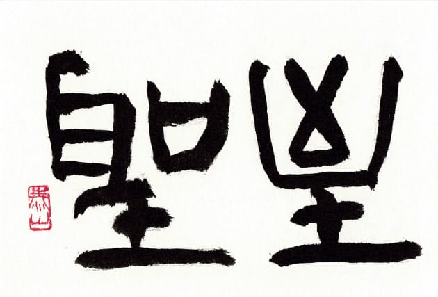 書とイラストでたどる 古代 史記 偉人の出世学 Nikkei Style 書とイラストでたどる 古代 史記 偉人の出世学 Nikkei Style