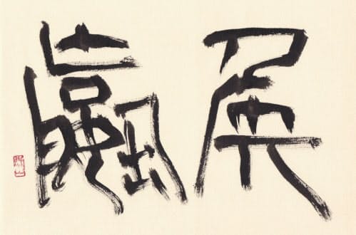 書とイラストでたどる 古代 史記 偉人の出世学 出世ナビ Nikkei Style