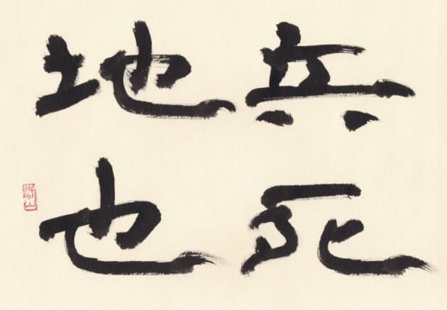 書とイラストでたどる 古代 史記 偉人の出世学 Nikkei Style 書とイラストでたどる 古代 史記 偉人の出世学 Nikkei Style