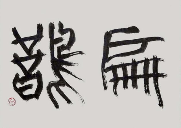 書とイラストでたどる 古代 史記 偉人の出世学 Nikkei Style 書とイラストでたどる 古代 史記 偉人の出世学 Nikkei Style