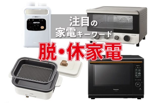 使う頻度少ない家電は新型に 脱 休家電 のススメ Nikkei Style 使う頻度少ない家電は新型に 脱 休家電 のススメ Nikkei Style