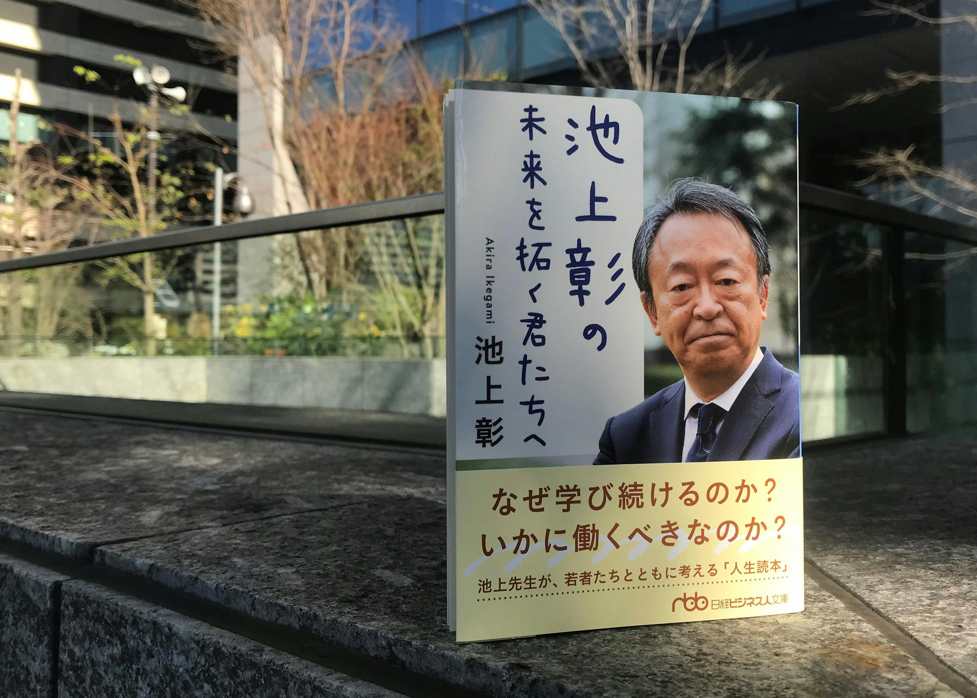 池上彰氏から若者へ 人生の針路を対話から見つけよう Nikkei Style