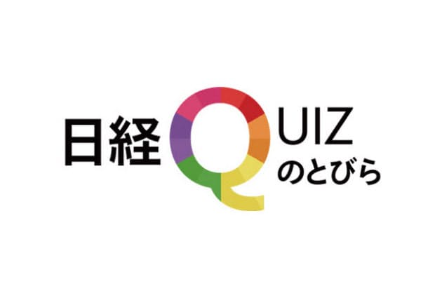 とっておきのクイズを披露しよう 日経1問グランプリ U22 Nikkei Style