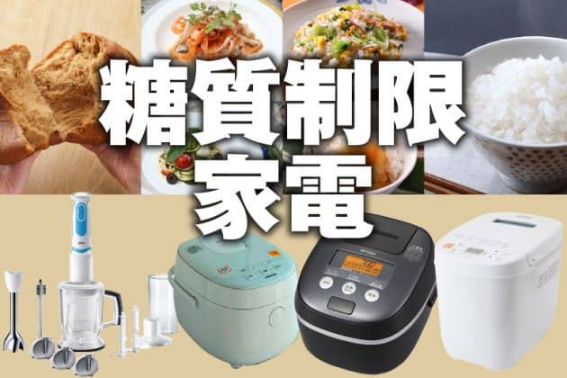 糖質制限 をおいしく手軽に 最新調理家電4選 Nikkei Style