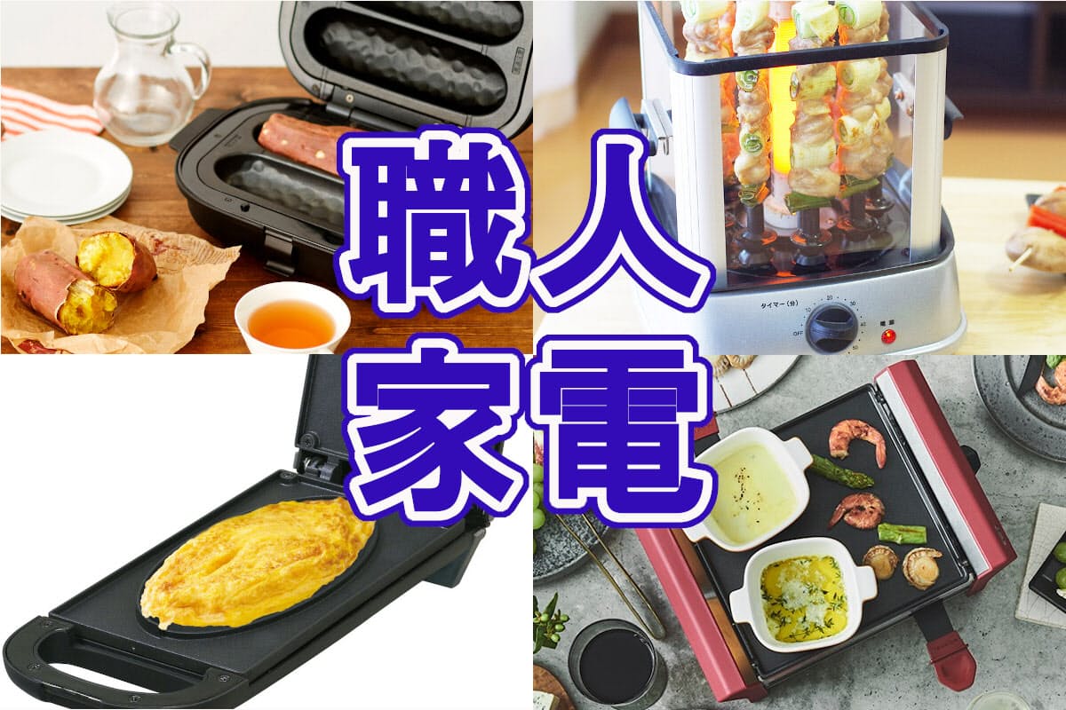 職人家電 家メシでプロの味 オムレツや焼き鳥ok Mono Trendy Nikkei Style