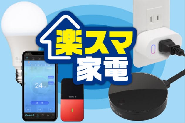 スマホや音声で操作可能 今ある家電を楽々スマートに Nikkei Style