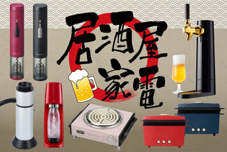 居酒屋家電 でプロの味を再現 宅飲み盛り上げる Nikkei Style 居酒屋家電 でプロの味を再現 宅飲み盛り上げる Nikkei Style