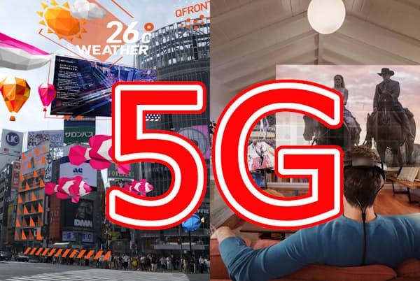 次世代通信規格「5G」が普及すると、エンタテインメントのサービスは大きく変わると考えられる 次世代通信規格「5G」が普及すると、エンタテインメントのサービスは大きく変わると考えられる