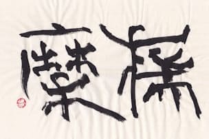 ホンモノの策士 危険極まりなく 史記が語る 舌先三寸の男 とは Nikkei Style ホンモノの策士 危険極まりなく 史記が語る 舌先三寸の男 とは Nikkei Style