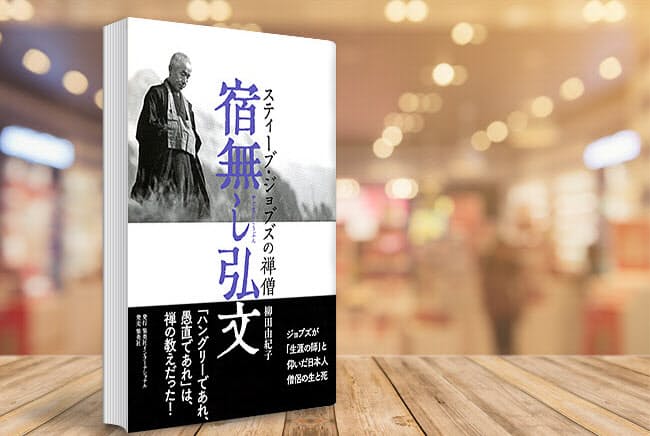 アップルのジョブズが愛した禅僧 破天荒な生き様とは ブック Nikkei Style