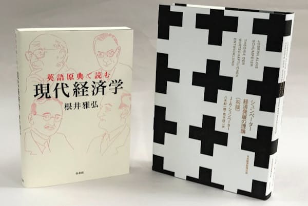 『経済発展の理論』初版の邦訳(右)と『資本主義・社会主義・民主主義』を取り上げた『英語原典で読む現代経済学』 『経済発展の理論』初版の邦訳(右)と『資本主義・社会主義・民主主義』を取り上げた『英語原典で読む現代経済学』