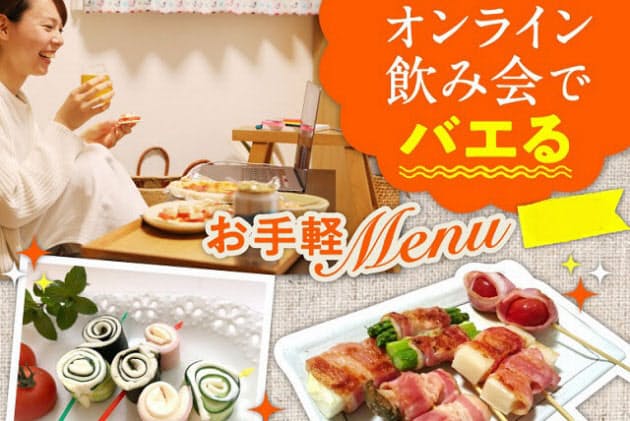 オンライン飲み会 Sns映えする簡単おつまみレシピ Nikkei Style オンライン飲み会 Sns映えする簡単おつまみレシピ Nikkei Style
