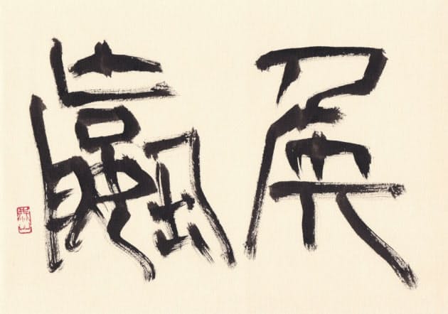リーダーは誰とつき合うべきか 史記にみる交遊の心得 出世ナビ Nikkei Style