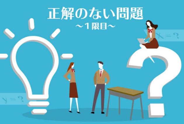 正解のない問題 1限目の多様な答え 手が机の下 Nikkei Style 正解のない問題 1限目の多様な答え 手が机の下 Nikkei Style