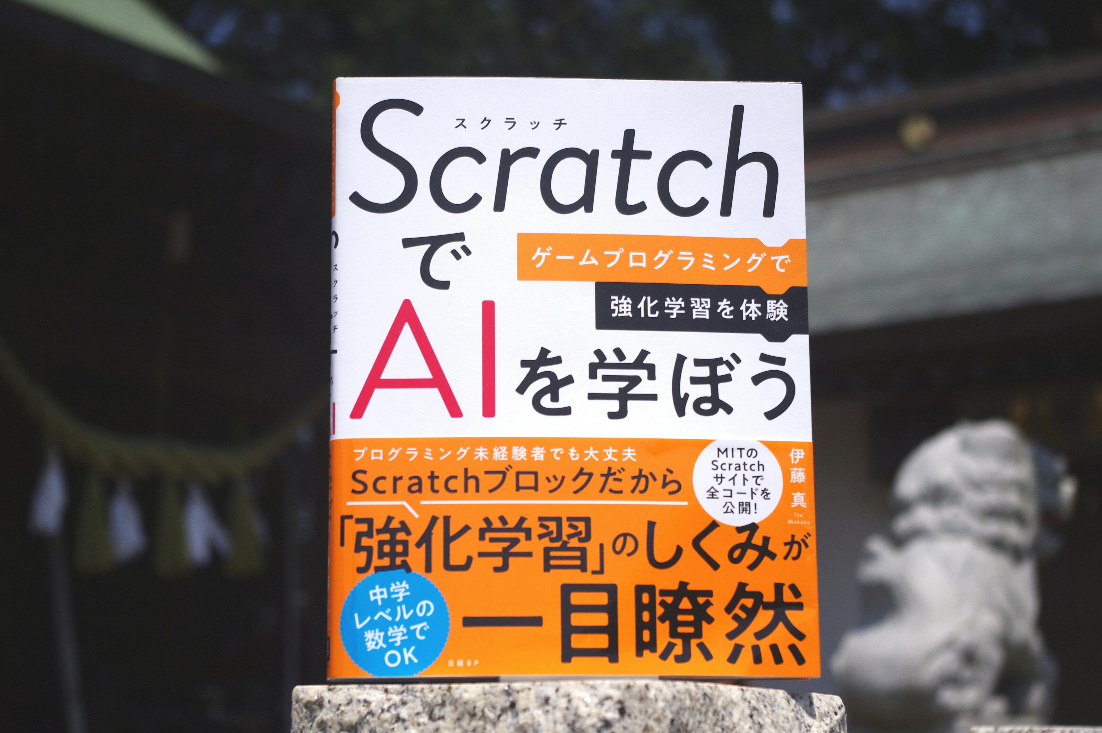子供用scratchは大人も楽しい Aiプログラミングの妙 ブック Nikkei Style