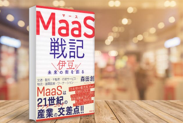 観光と交通難民対策を一挙に 東急社員のmaas奮戦記 ブック Nikkei Style