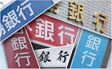 「地銀の数が多すぎる」との菅首相は指摘。写真はイメージ
