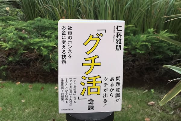 社員のグチを「宝の山」に変えるノウハウを指南 社員のグチを「宝の山」に変えるノウハウを指南