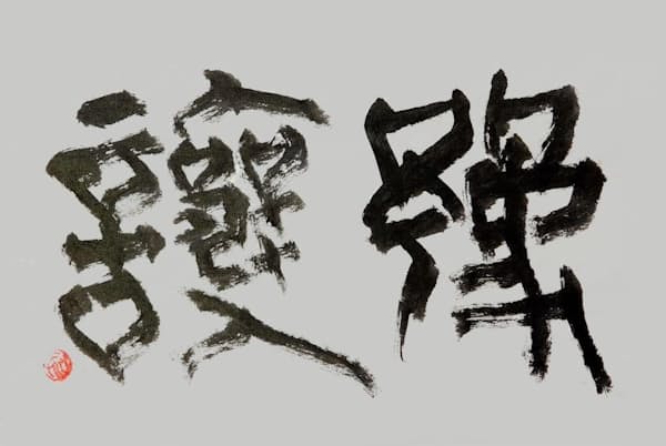 「予譲(よじょう)」(書・吉岡和夫) 「予譲(よじょう)」(書・吉岡和夫)