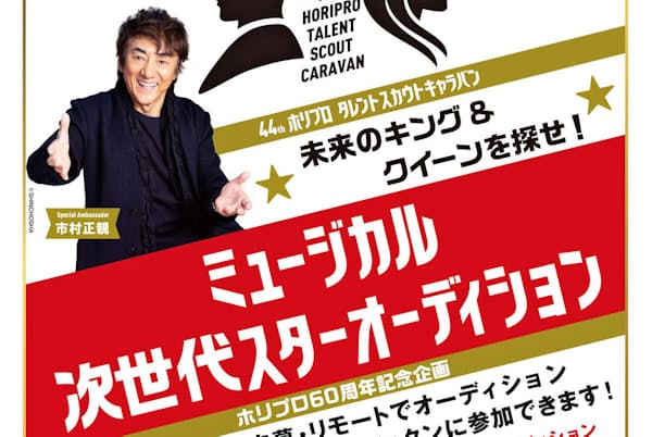 「ホリプロタレントスカウトキャラバン」の今年のテーマは「未来のキング&クイーンを探せ! ミュージカル次世代スターオーディション」。各種レッスンによってミュージカルスターとして育成される 「ホリプロタレントスカウトキャラバン」の今年のテーマは「未来のキング&クイーンを探せ! ミュージカル次世代スターオーディション」。各種レッスンによってミュージカルスターとして育成される