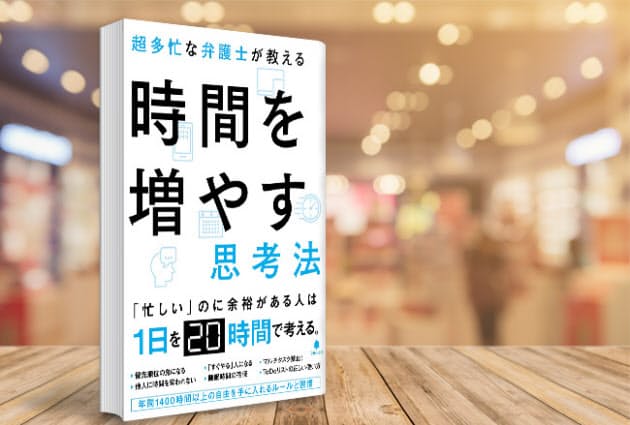 断る勇気と集中で時間を増やせ 多忙な弁護士の仕事術 Nikkei Style 断る勇気と集中で時間を増やせ 多忙な弁護士の仕事術 Nikkei Style