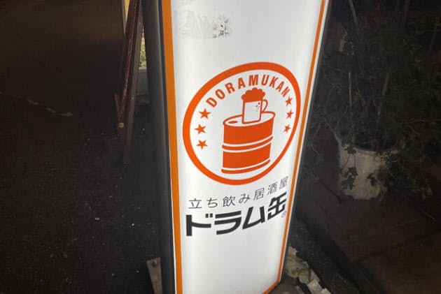 メニューは店ごとにバラバラ 謎だらけのドラム缶酒場 Nikkei Style メニューは店ごとにバラバラ 謎だらけのドラム缶酒場 Nikkei Style