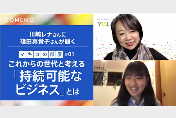 オンラインイベント「マキコの部屋」で対談する篠田真貴子さん(上)と川崎レナさん(下) オンラインイベント「マキコの部屋」で対談する篠田真貴子さん(上)と川崎レナさん(下)