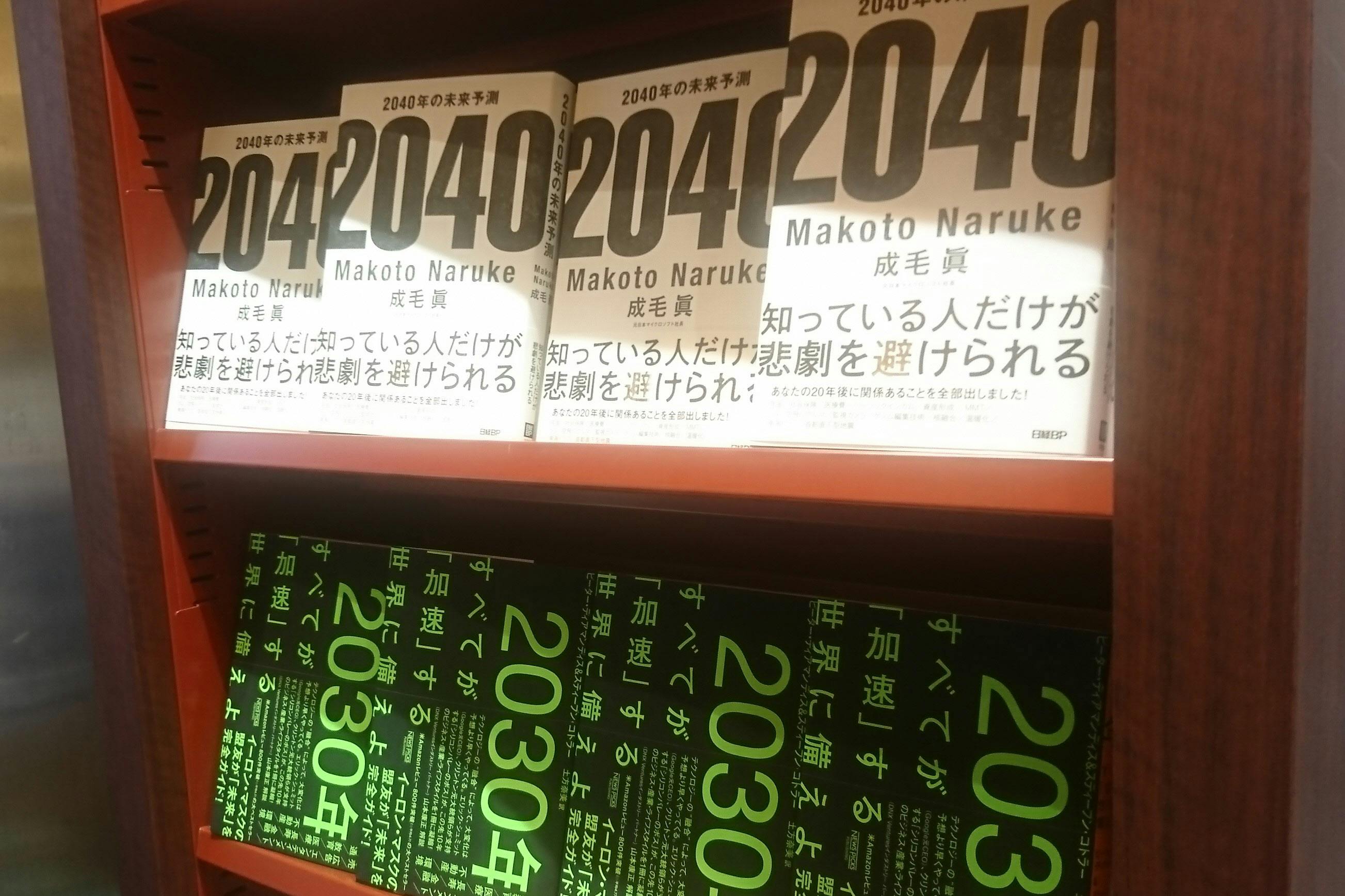 30年と40年 日米2つの予測本が指し示す未来とは Nikkei Style