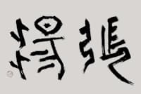 「張湯(ちょうとう)」(書・吉岡和夫) 「張湯(ちょうとう)」(書・吉岡和夫)