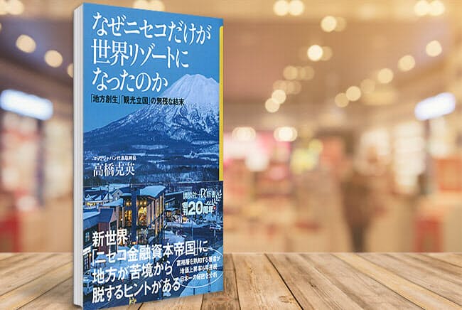 世界の金持ちが選ぶニセコ 選択と集中が魅力を高める nikkei style