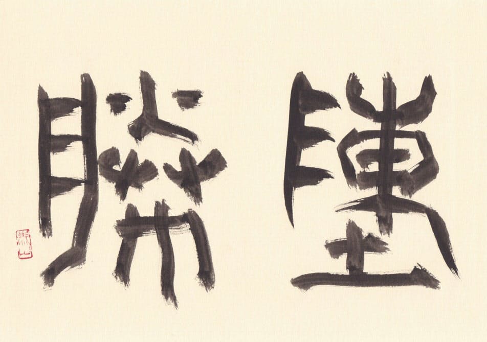 富貴になりたい だけではダメ 史記が教える真の志司馬遷 富貴になりたい だけではダメ 史記が教える真の志司馬遷