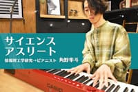 東大院を修了後、ピアニストとして独立した角野さん(写真は東京・千代田のカシオマーケティングアドバンス本社内スタジオ) 東大院を修了後、ピアニストとして独立した角野さん(写真は東京・千代田のカシオマーケティングアドバンス本社内スタジオ)