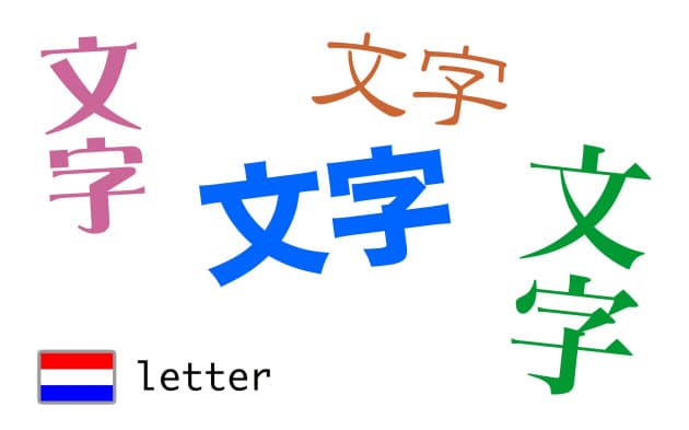 同じ の 語源 は