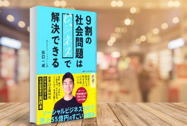 ソーシャルビジネスで会社も成長 狙うは経営の二刀流 Nikkei Style ソーシャルビジネスで会社も成長 狙うは経営の二刀流 Nikkei Style