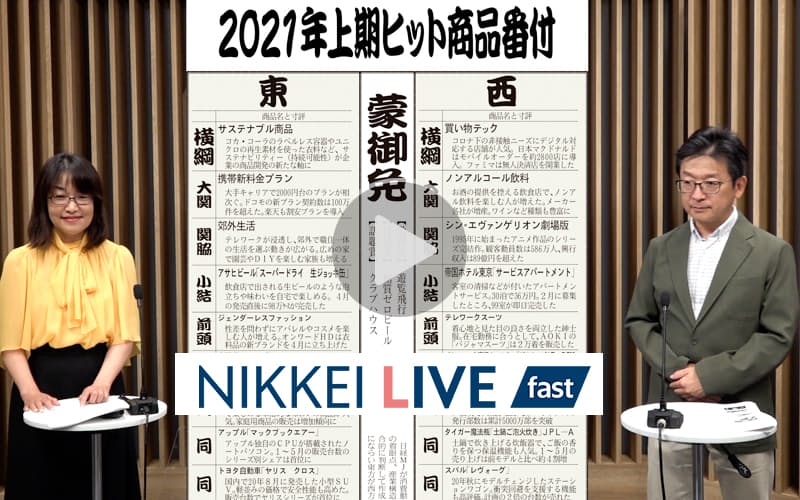 21年上期ヒット商品番付 スピード解説 日本経済新聞 21年上期ヒット商品番付 スピード解説 日本経済新聞