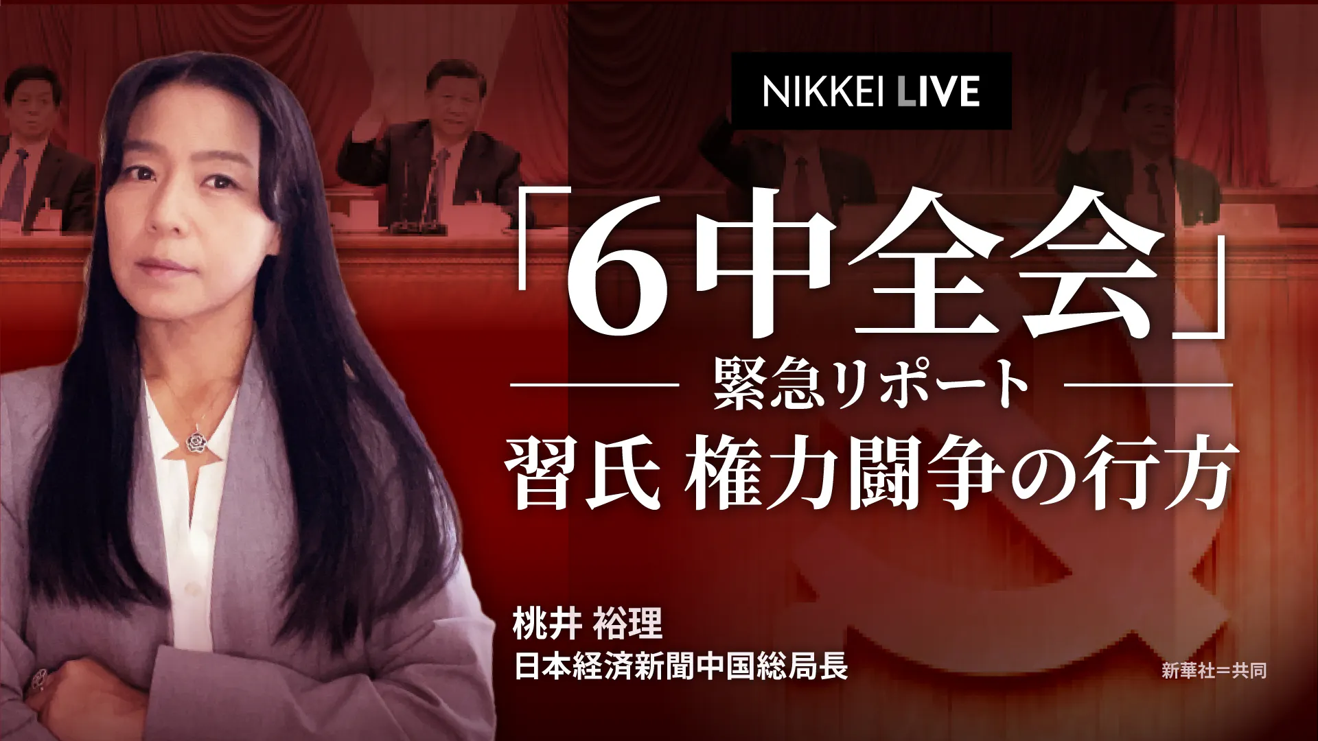 6中全会 緊急リポート 習氏権力闘争の行方 日本経済新聞 6中全会 緊急リポート 習氏権力闘争の行方 日本経済新聞