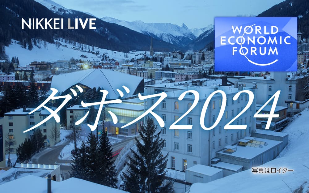 ダボス会議開幕へ 現地から見どころ・勘どころを解説 - 日本経済新聞